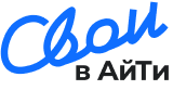 Свои в Айти